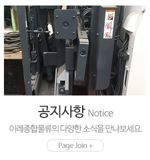 (주)이레종합물류_메인하단_공지사항