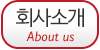 회사소개