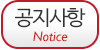 공지사항