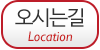 오시는길